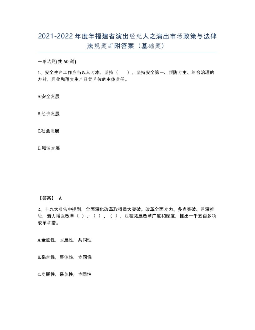 2021-2022年度年福建省演出经纪人之演出市场政策与法律法规题库附答案基础题