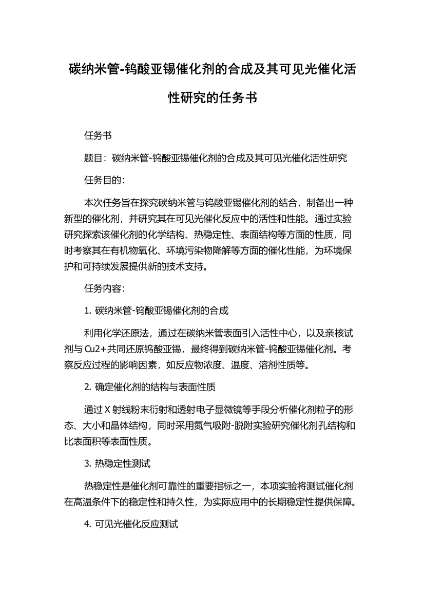 碳纳米管-钨酸亚锡催化剂的合成及其可见光催化活性研究的任务书