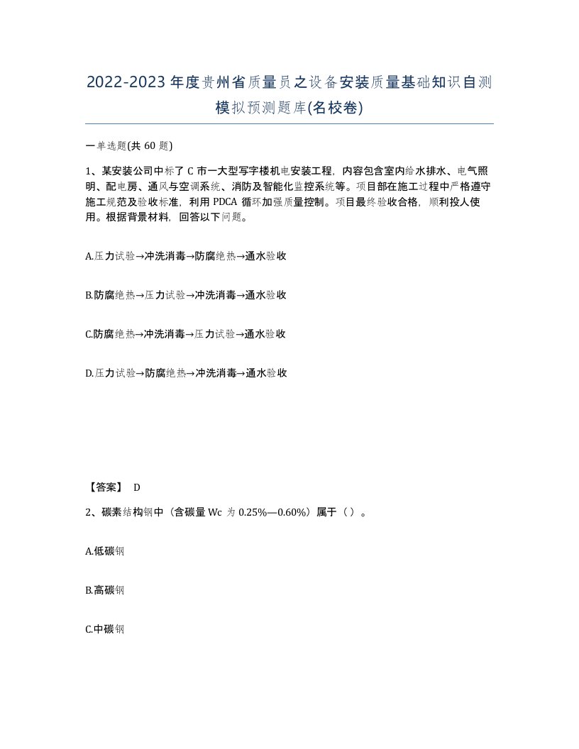 2022-2023年度贵州省质量员之设备安装质量基础知识自测模拟预测题库名校卷