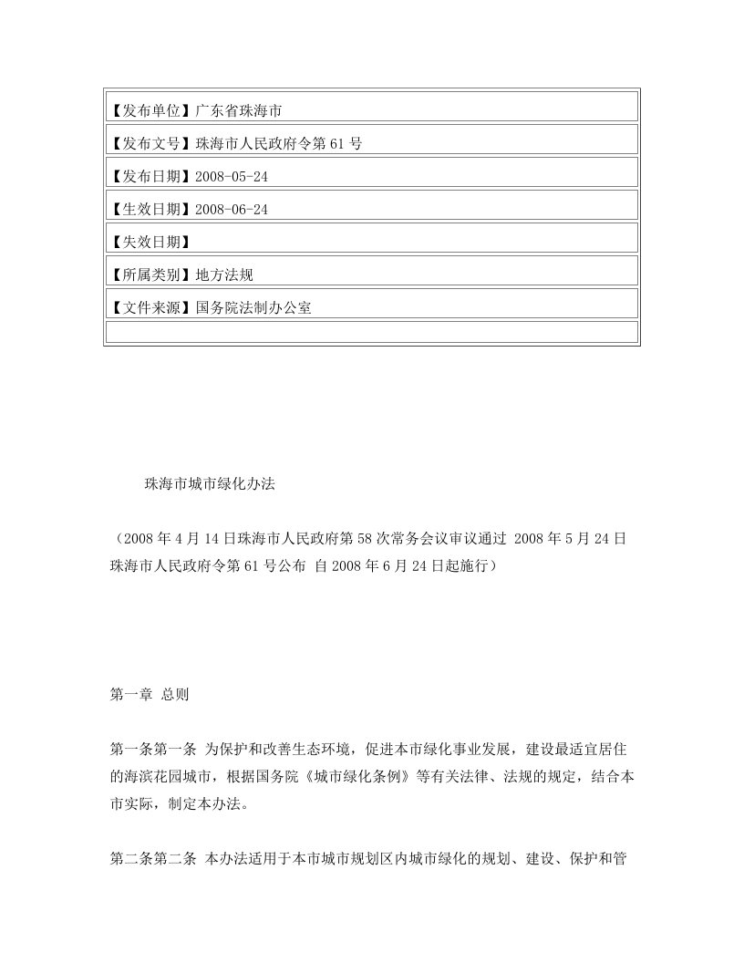 珠海市城市绿化办法(2008年4月14日珠海市人民政府第58次常务会议审