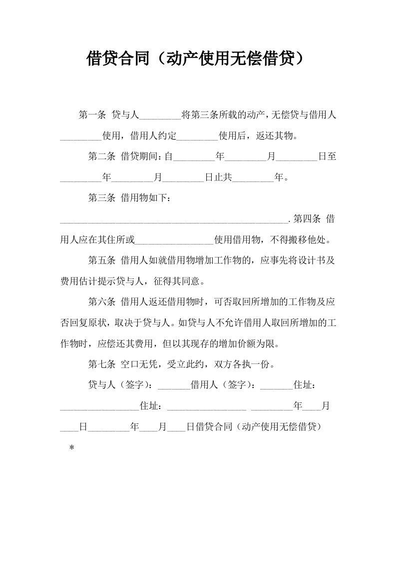 借贷合同动产使用无偿借贷