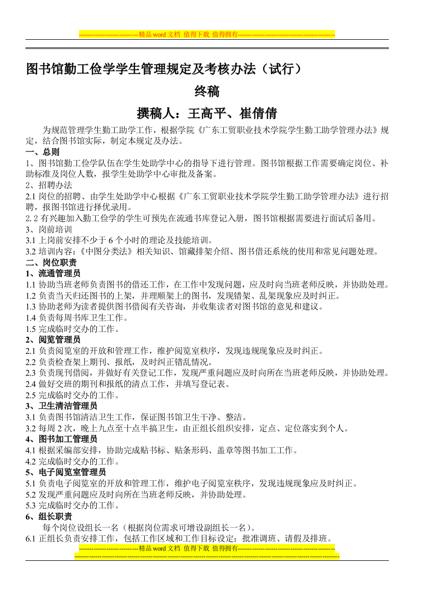 图书馆勤工俭学学生管理规定及考核办法(试行).