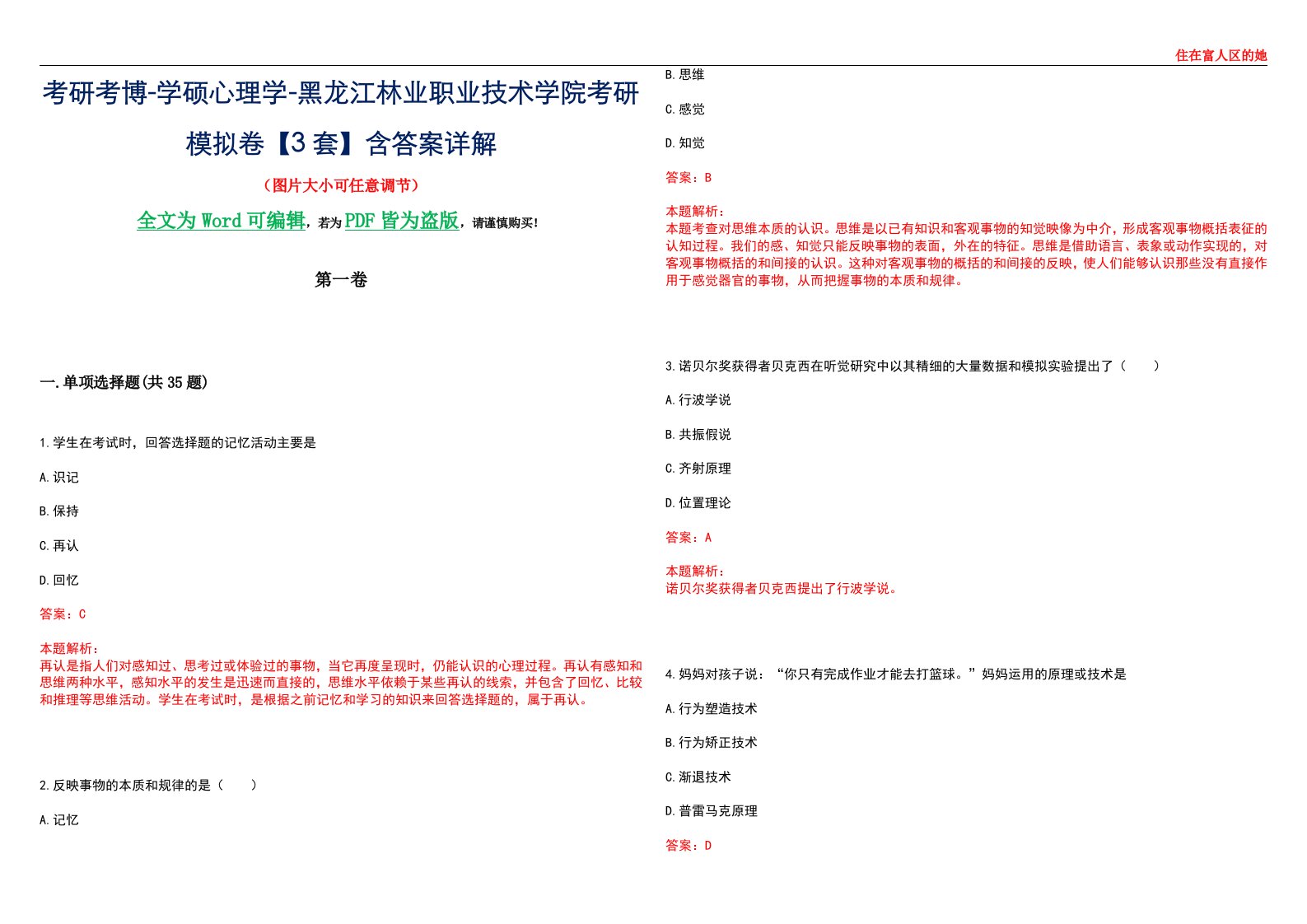 考研考博-学硕心理学-黑龙江林业职业技术学院考研模拟卷【3套】含答案详解