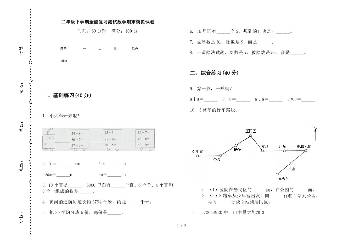 二年级下学期全能复习测试数学期末模拟试卷