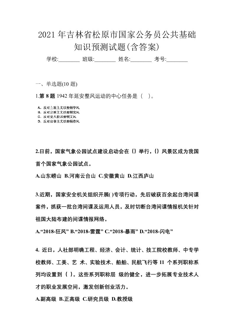 2021年吉林省松原市国家公务员公共基础知识预测试题含答案