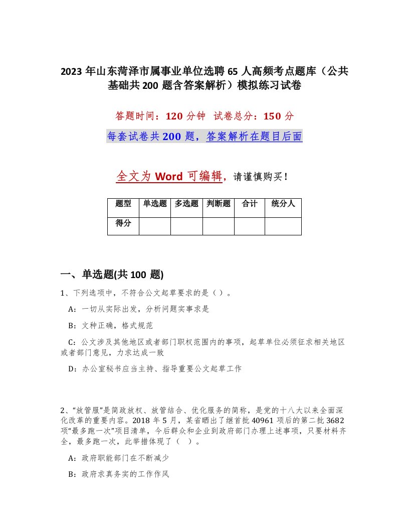 2023年山东菏泽市属事业单位选聘65人高频考点题库公共基础共200题含答案解析模拟练习试卷