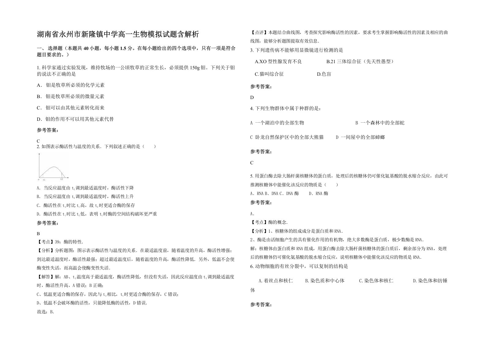 湖南省永州市新隆镇中学高一生物模拟试题含解析