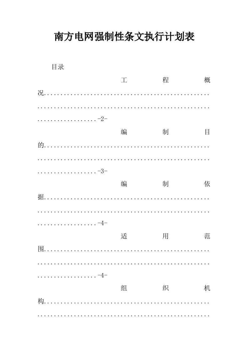 南方电网强制性条文执行计划表