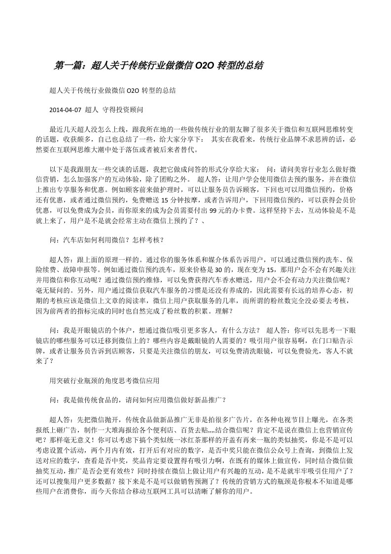 超人关于传统行业做微信O2O转型的总结[修改版]