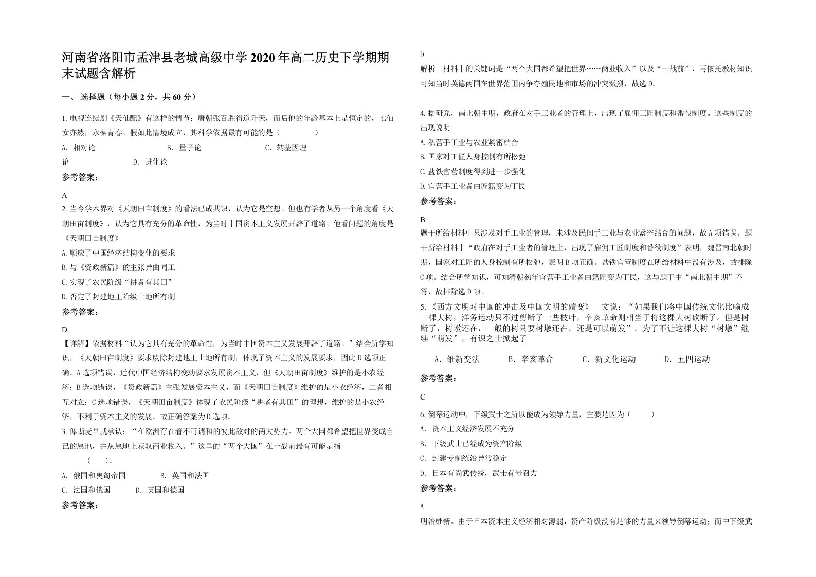 河南省洛阳市孟津县老城高级中学2020年高二历史下学期期末试题含解析