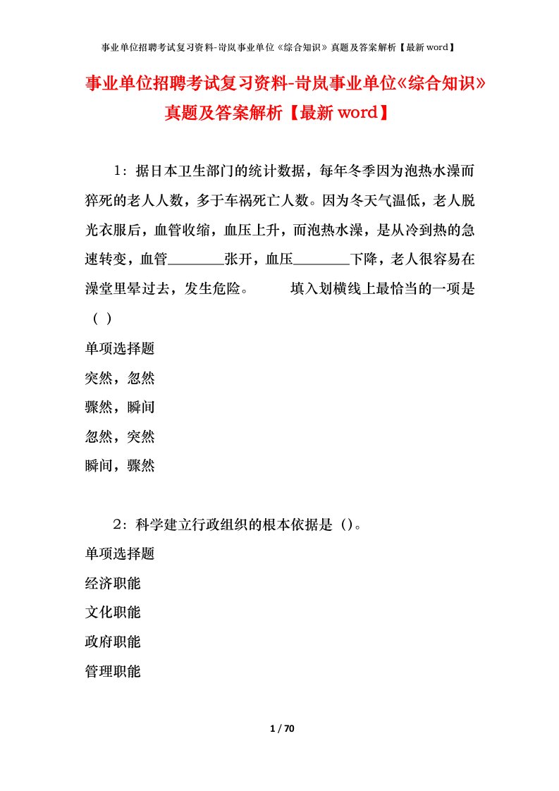 事业单位招聘考试复习资料-岢岚事业单位综合知识真题及答案解析最新word