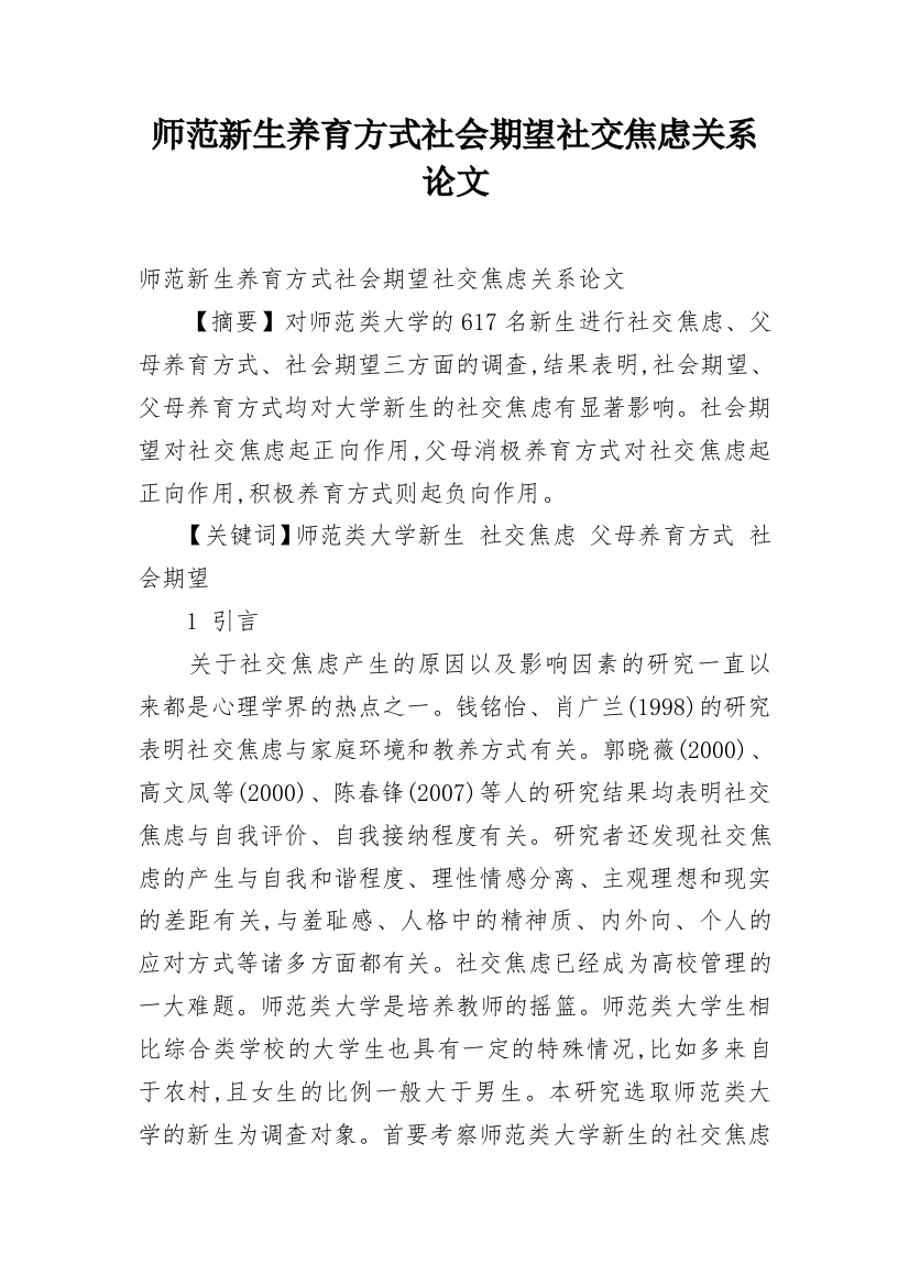 师范新生养育方式社会期望社交焦虑关系论文