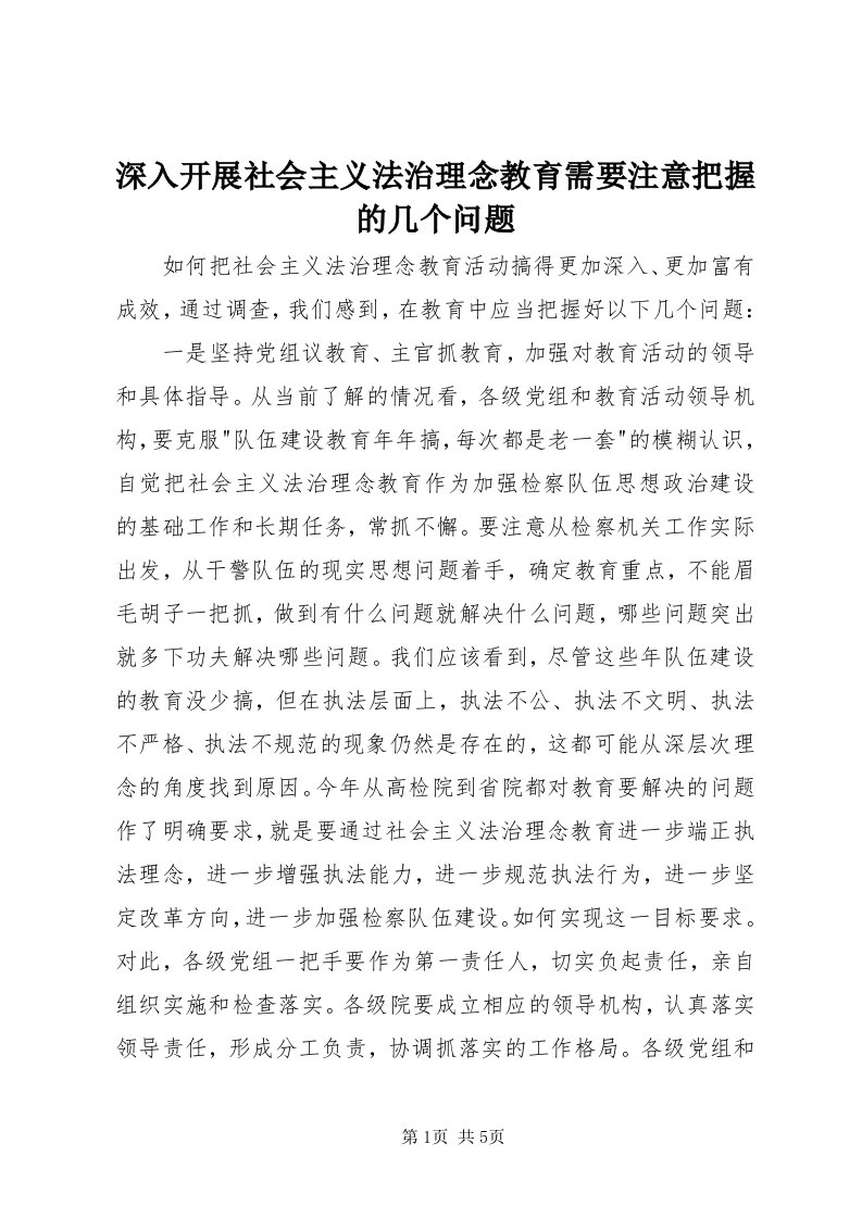 5深入开展社会主义法治理念教育需要注意把握的几个问题