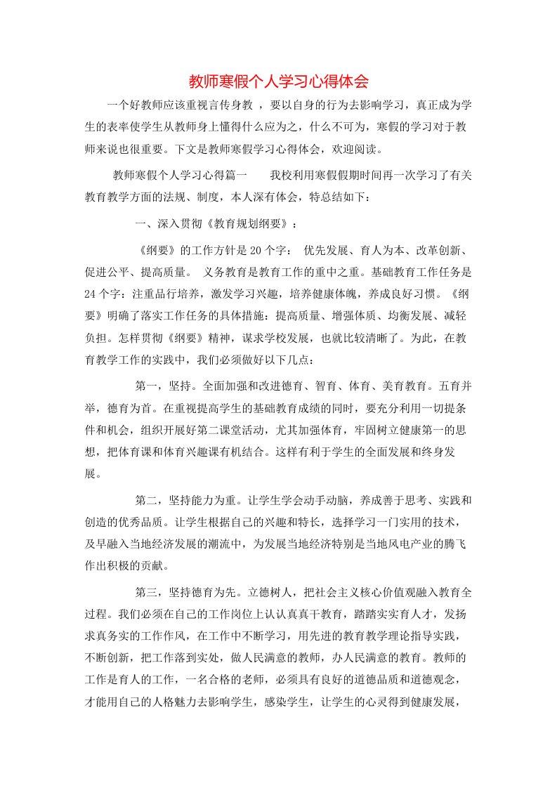 教师寒假个人学习心得体会