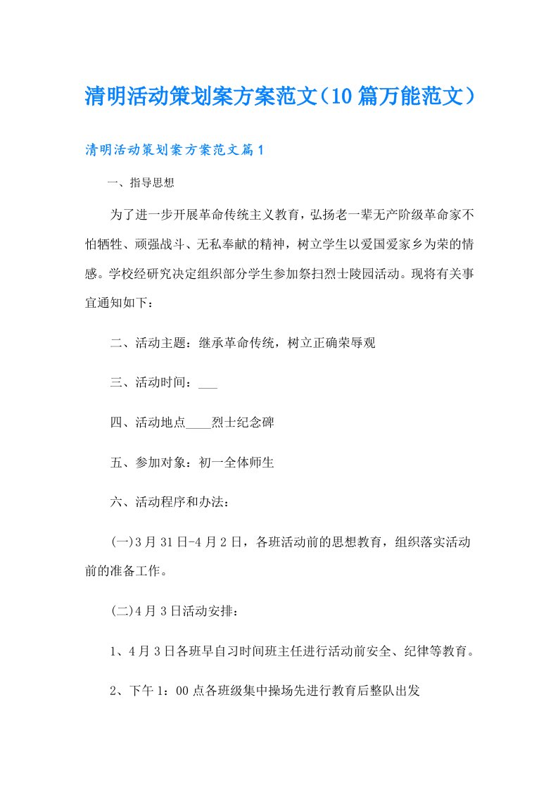 清明活动策划案方案范文（10篇万能范文）