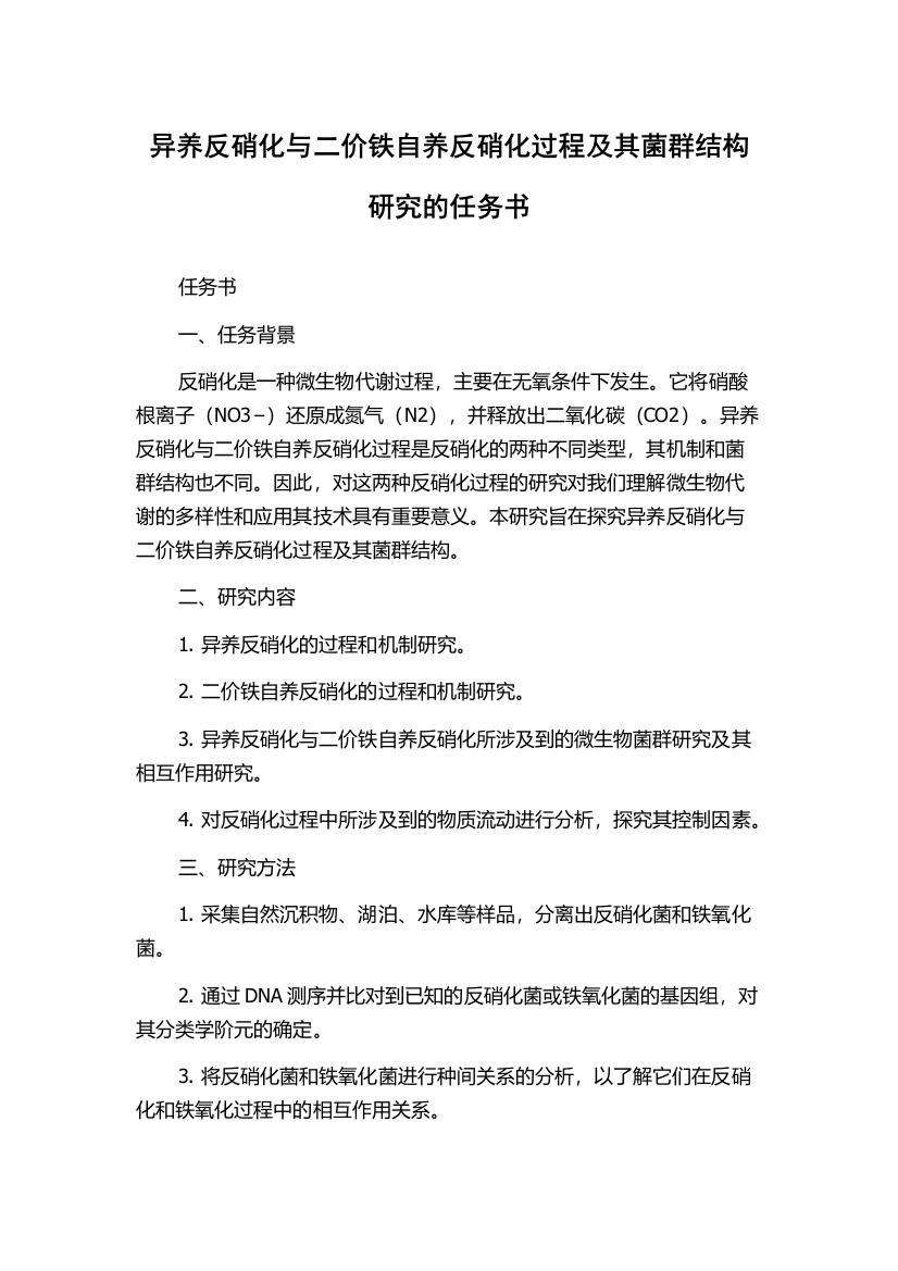 异养反硝化与二价铁自养反硝化过程及其菌群结构研究的任务书