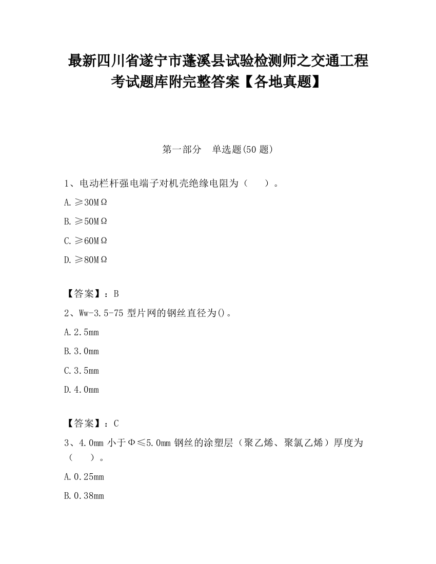 最新四川省遂宁市蓬溪县试验检测师之交通工程考试题库附完整答案【各地真题】