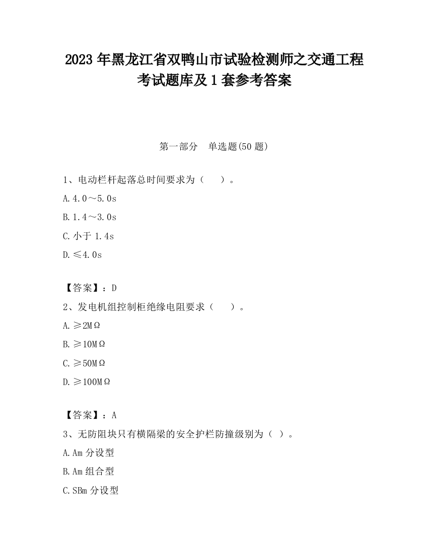 2023年黑龙江省双鸭山市试验检测师之交通工程考试题库及1套参考答案