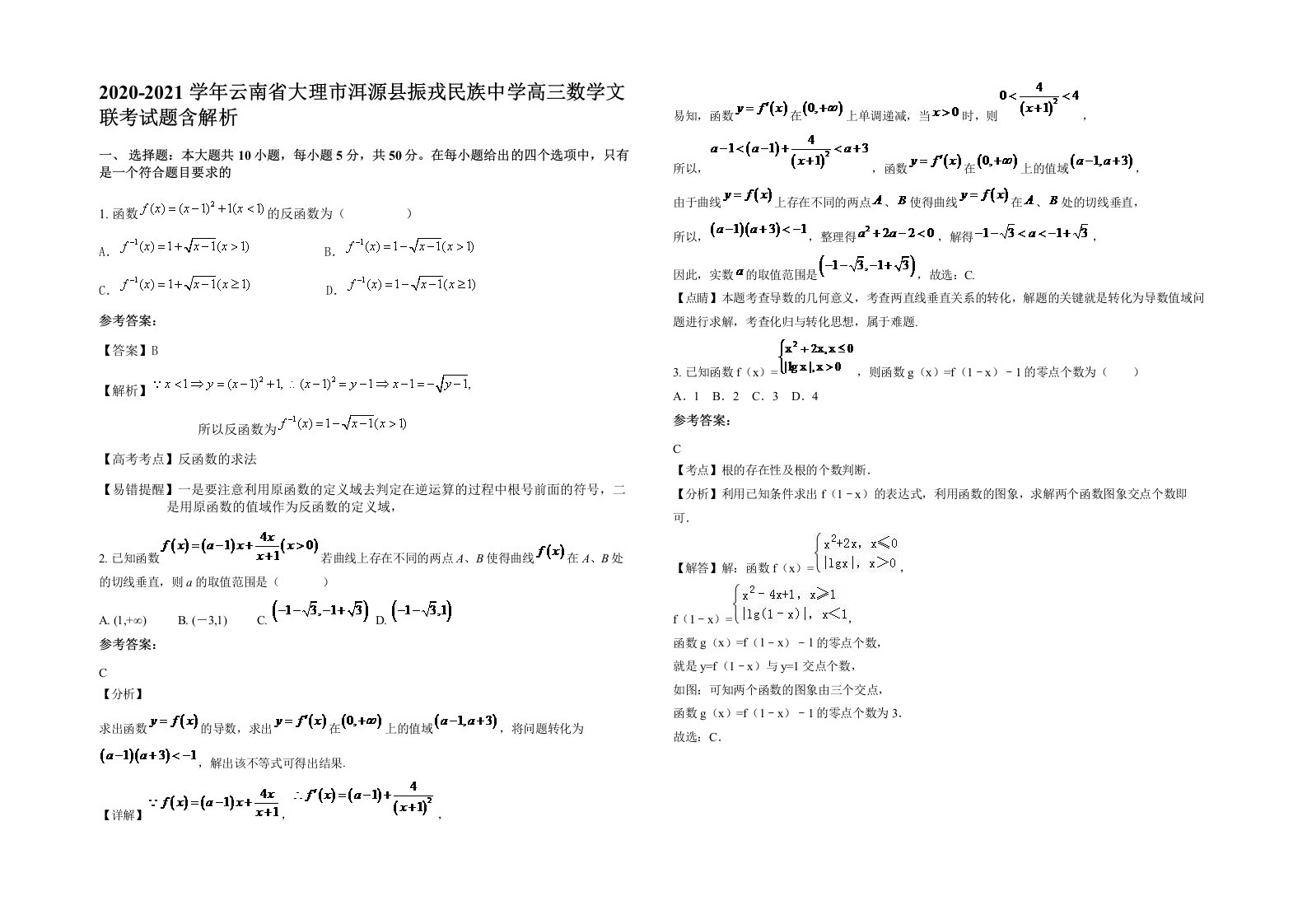 2020-2021学年云南省大理市洱源县振戎民族中学高三数学文联考试题含解析