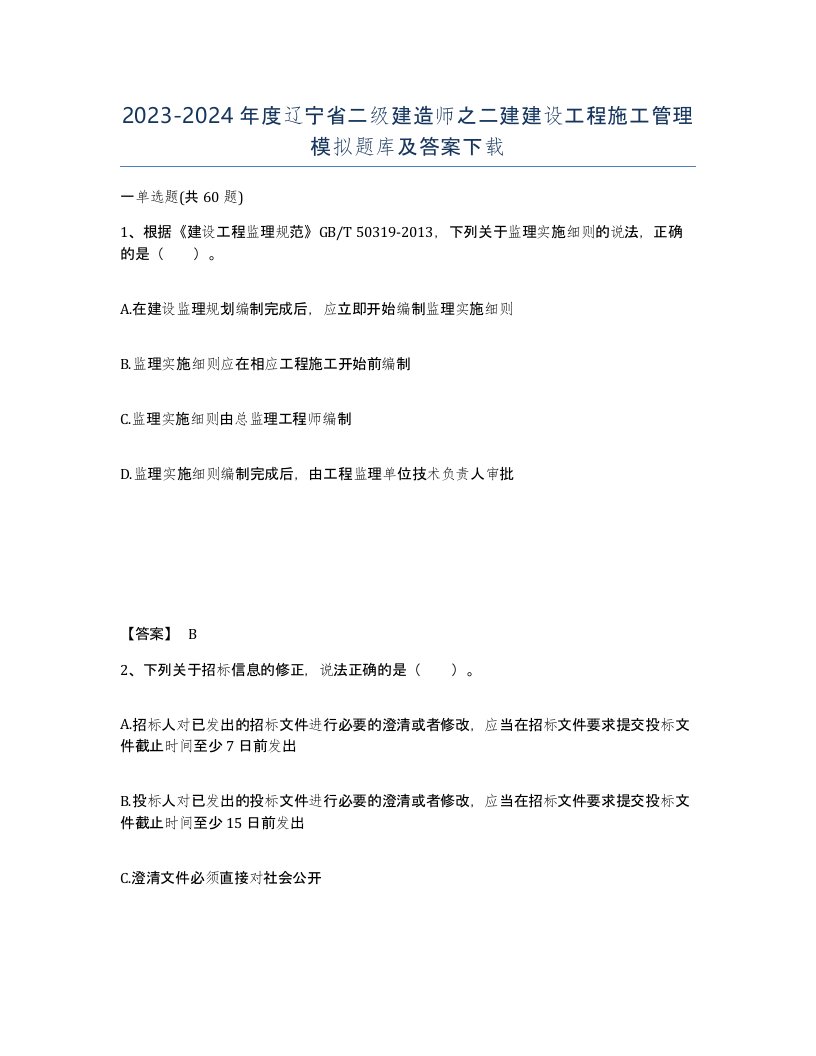 2023-2024年度辽宁省二级建造师之二建建设工程施工管理模拟题库及答案