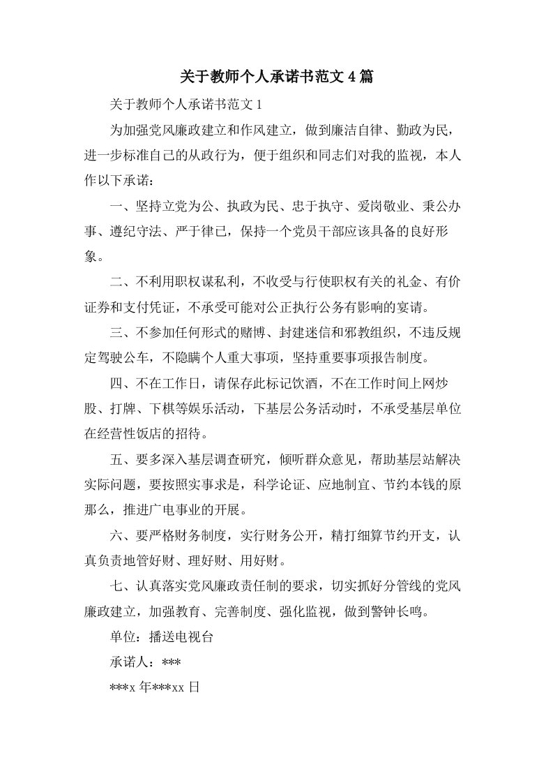 关于教师个人承诺书范文4篇