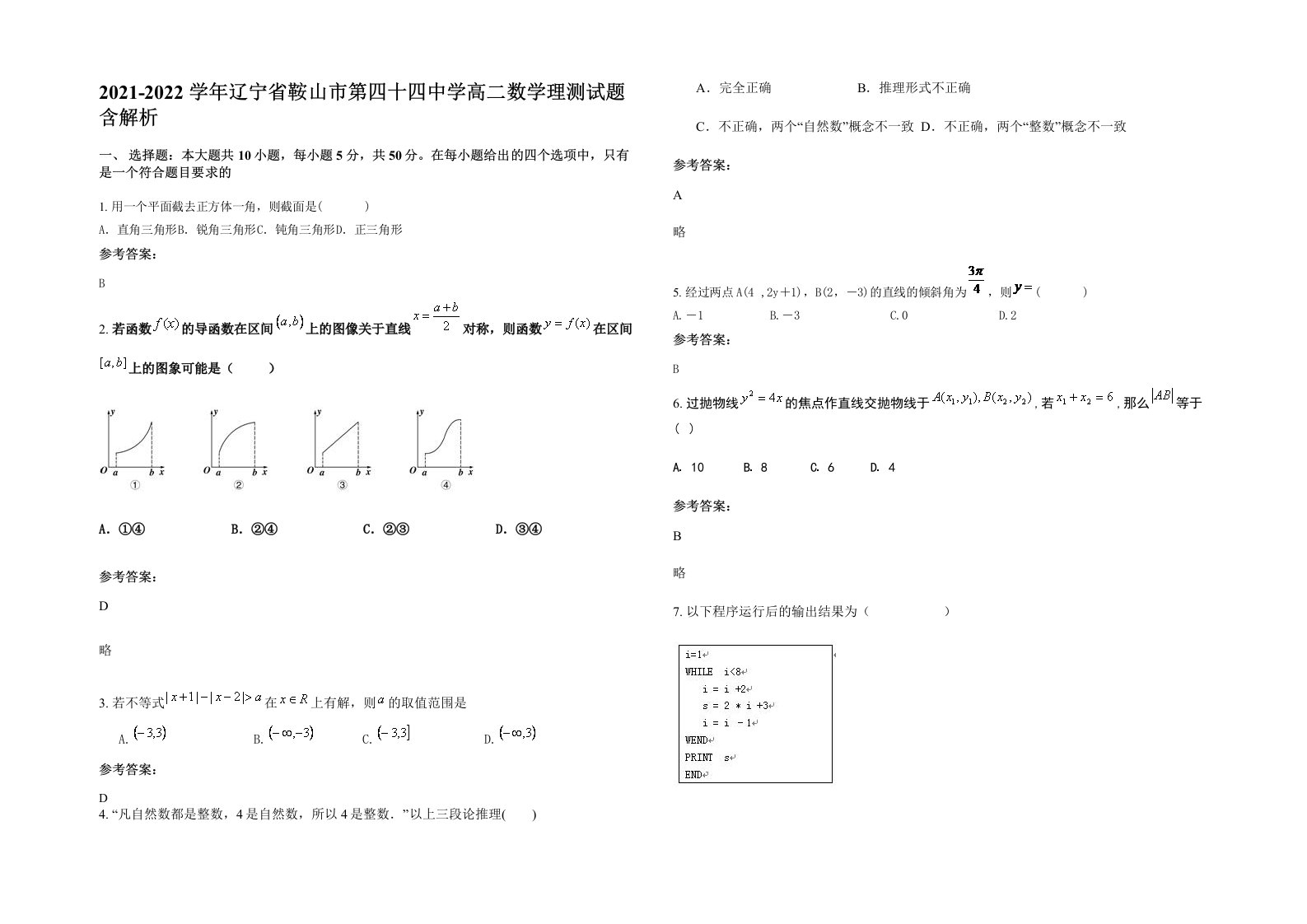 2021-2022学年辽宁省鞍山市第四十四中学高二数学理测试题含解析