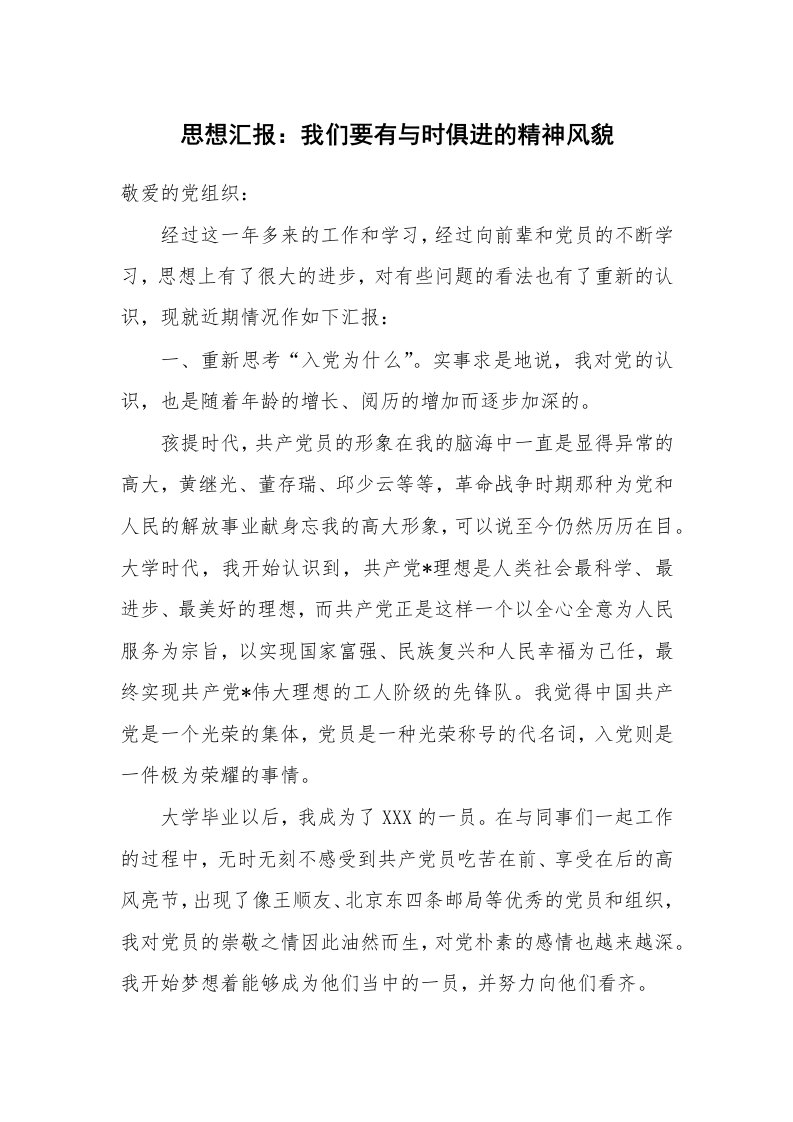 思想汇报：我们要有与时俱进的精神风貌