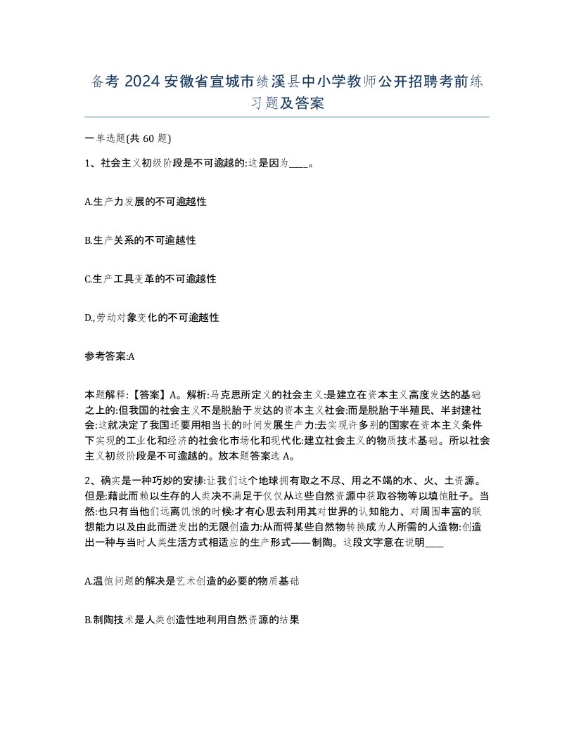 备考2024安徽省宣城市绩溪县中小学教师公开招聘考前练习题及答案