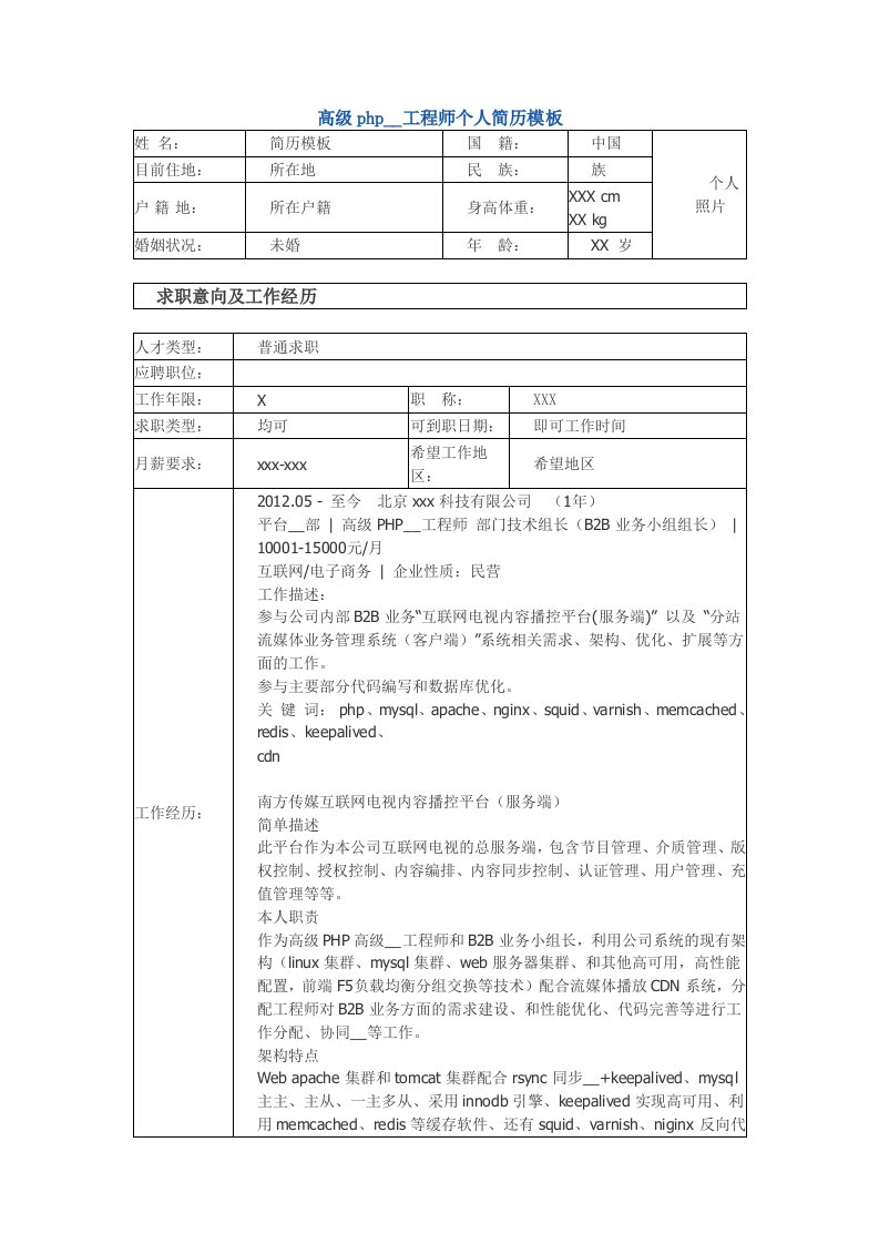 高级php开发工程个师人简历模板