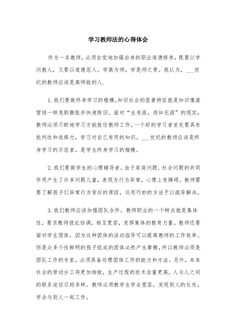 学习教师法的心得体会