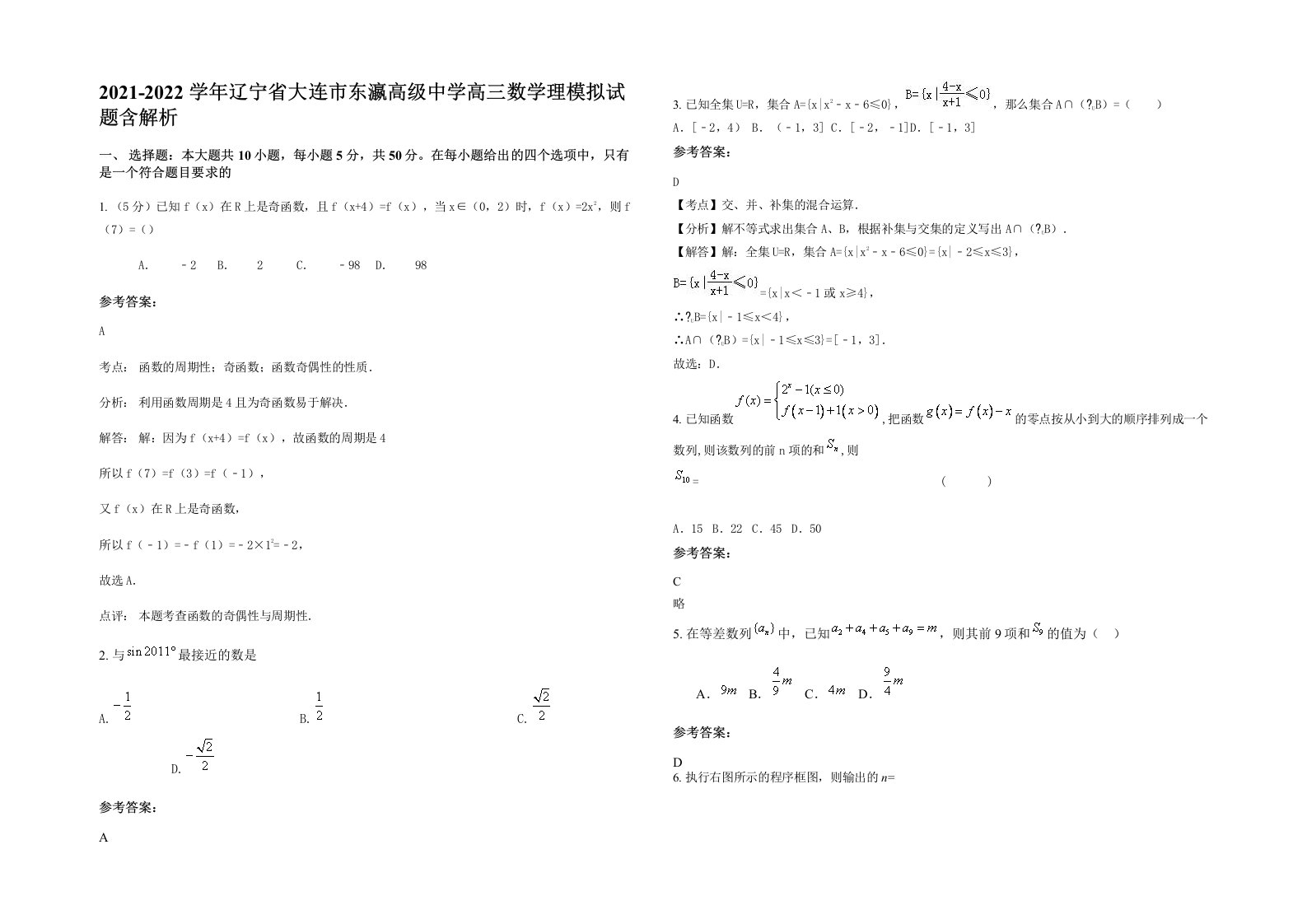 2021-2022学年辽宁省大连市东瀛高级中学高三数学理模拟试题含解析