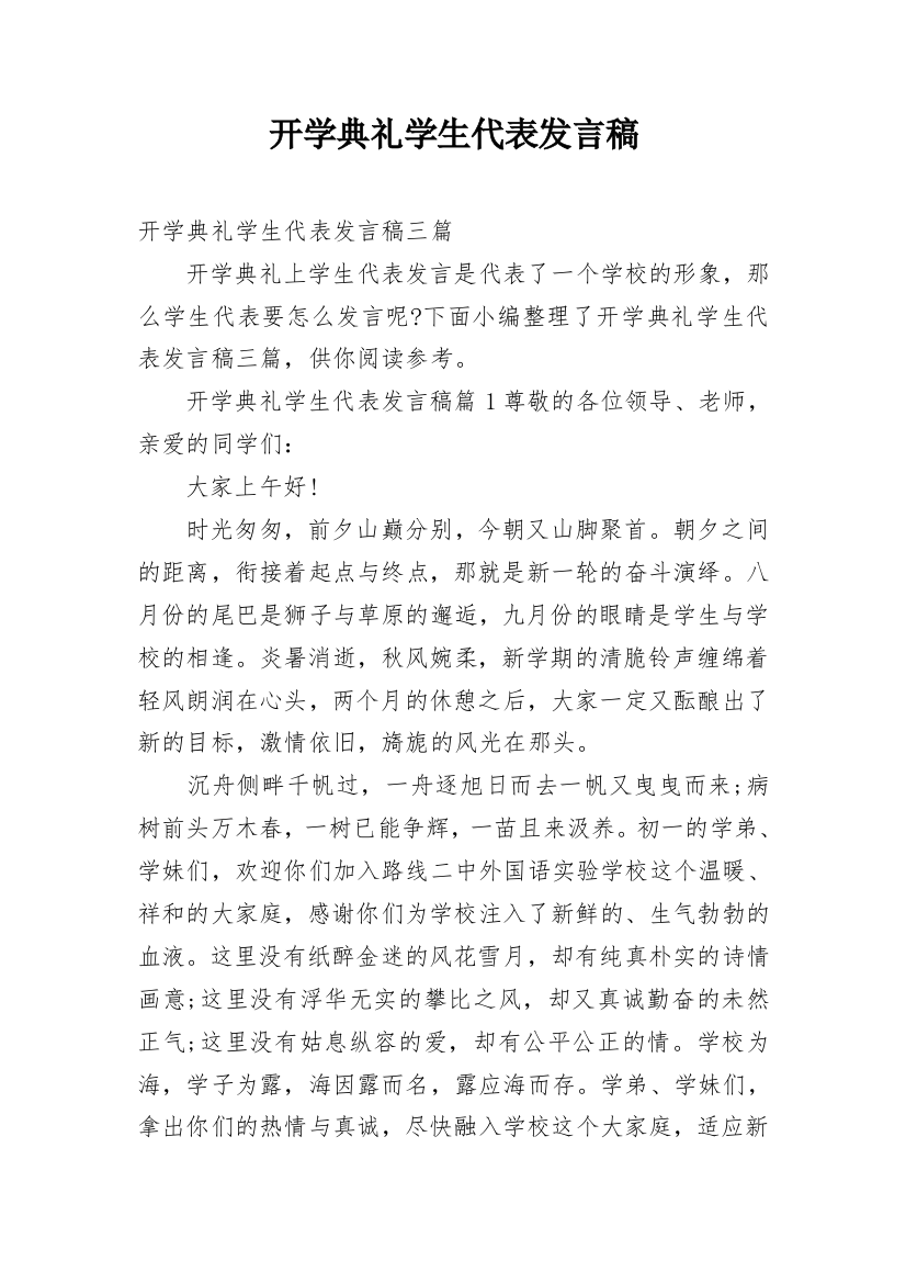 开学典礼学生代表发言稿_23