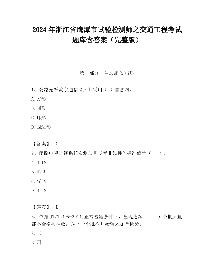 2024年浙江省鹰潭市试验检测师之交通工程考试题库含答案（完整版）