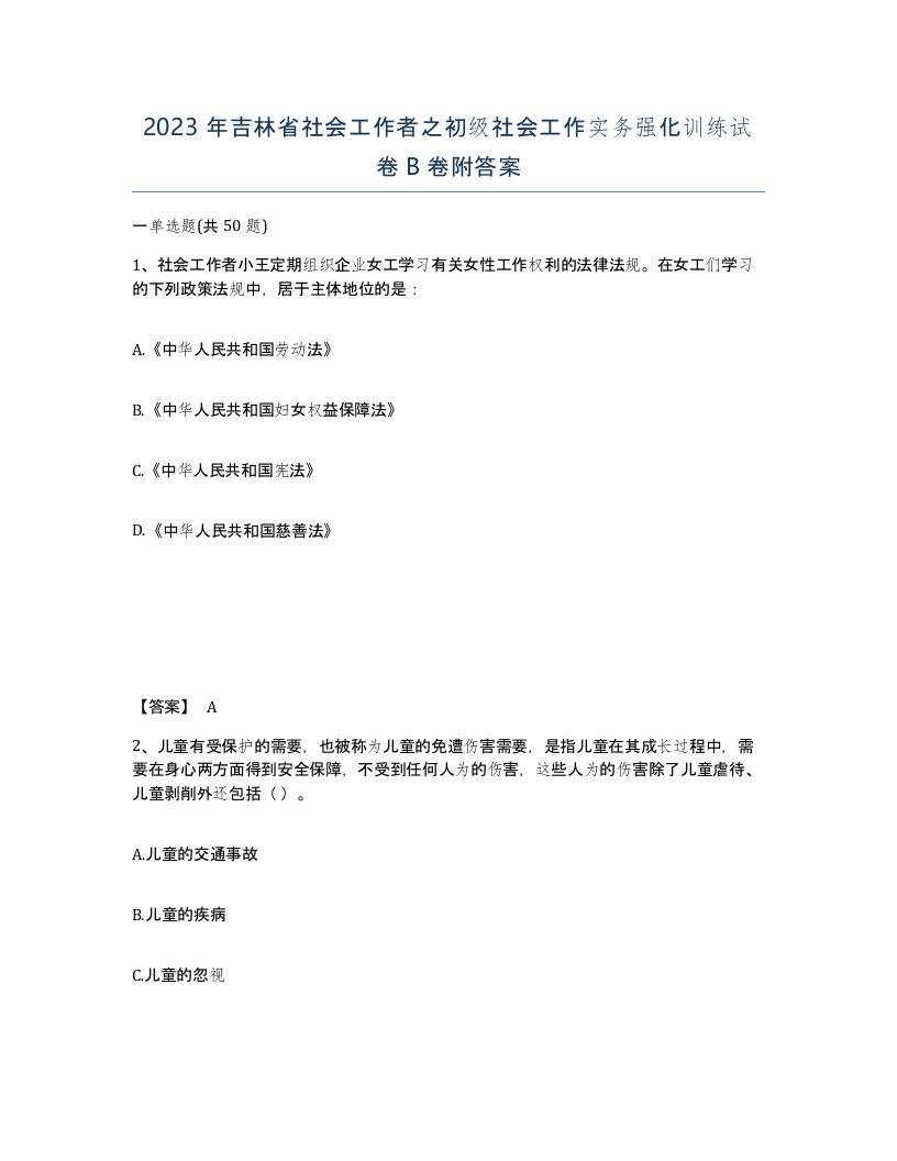 2023年吉林省社会工作者之初级社会工作实务强化训练试卷B卷附答案