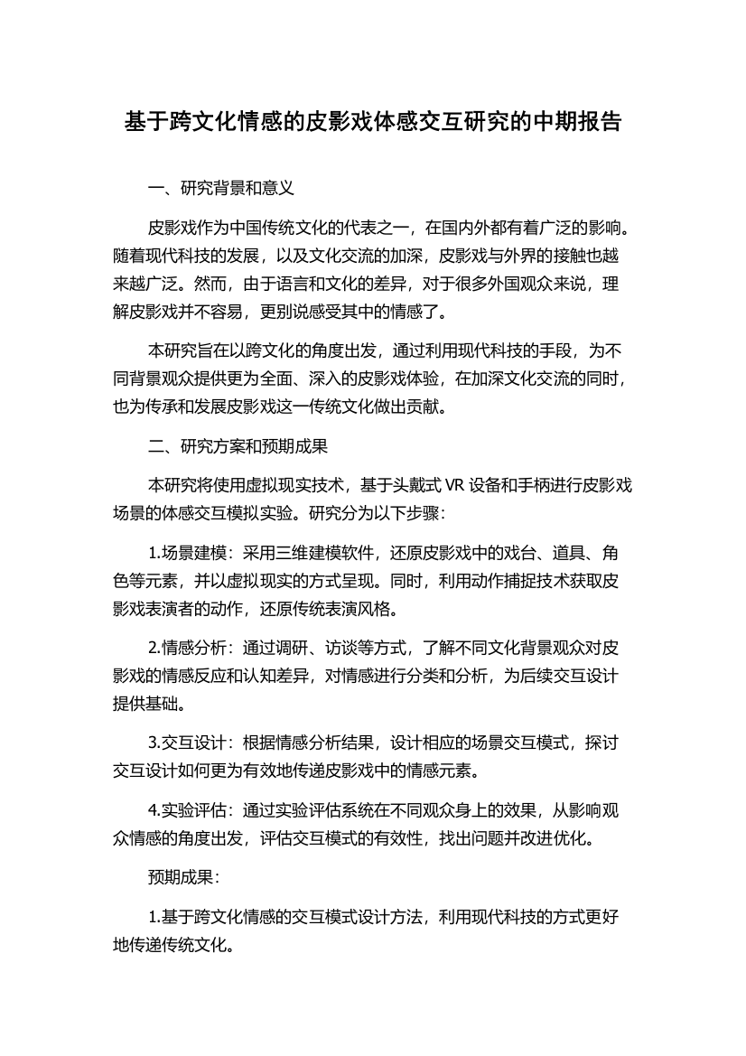 基于跨文化情感的皮影戏体感交互研究的中期报告