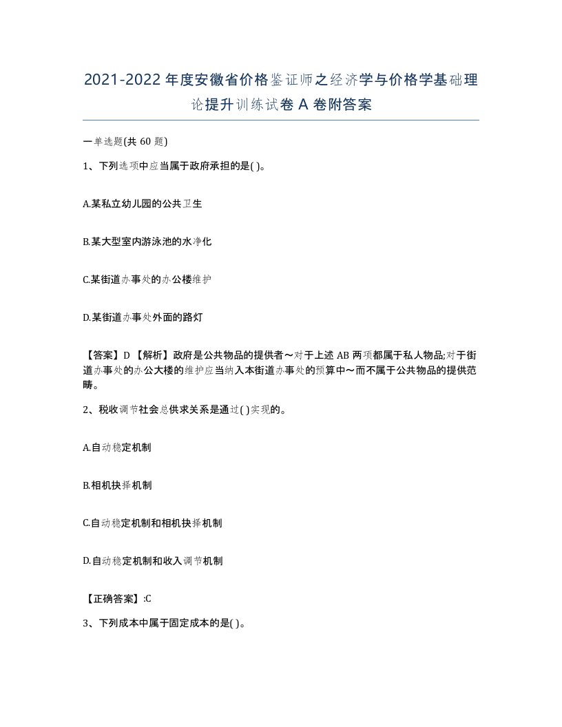 2021-2022年度安徽省价格鉴证师之经济学与价格学基础理论提升训练试卷A卷附答案