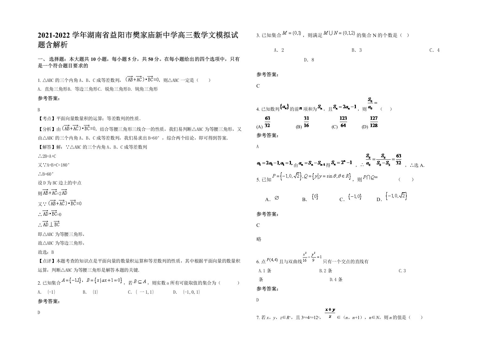 2021-2022学年湖南省益阳市樊家庙新中学高三数学文模拟试题含解析