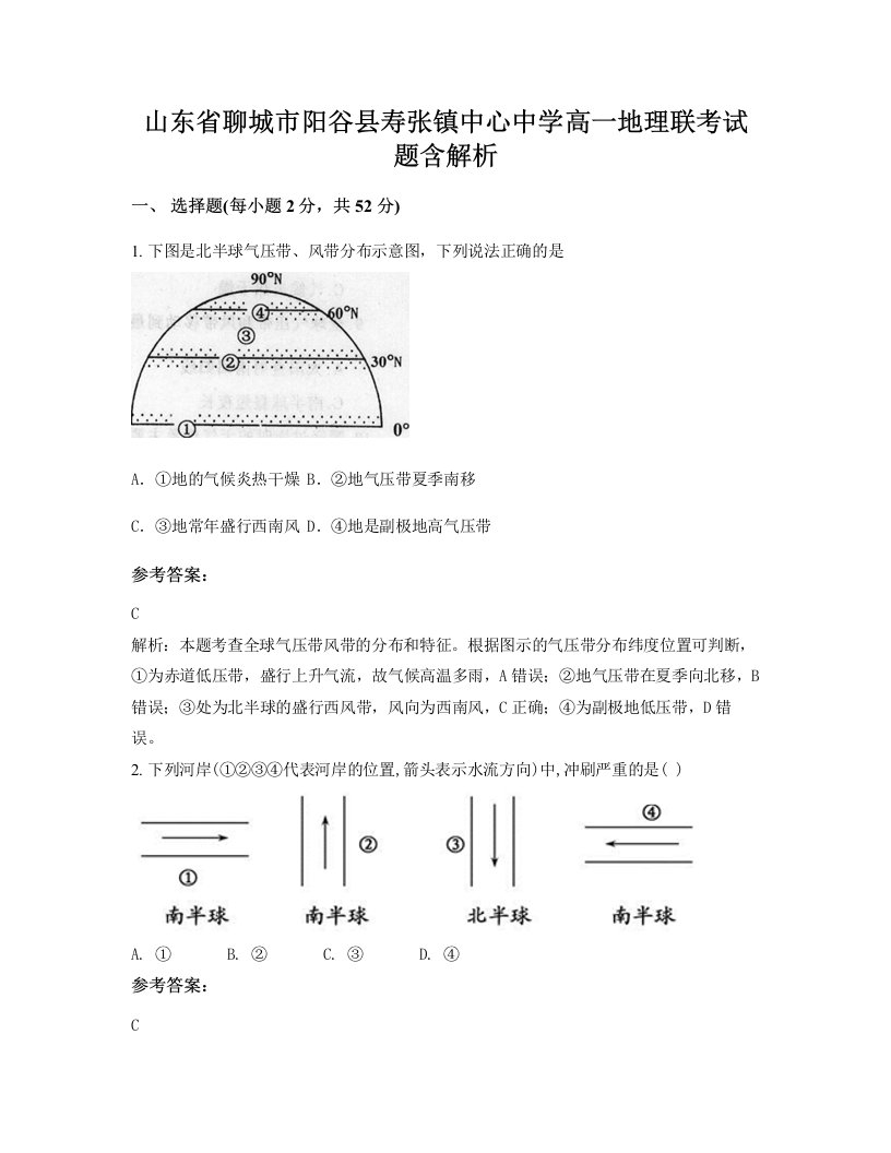 山东省聊城市阳谷县寿张镇中心中学高一地理联考试题含解析