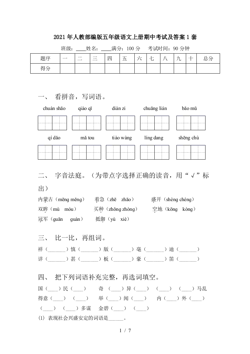 2021年人教部编版五年级语文上册期中考试及答案1套