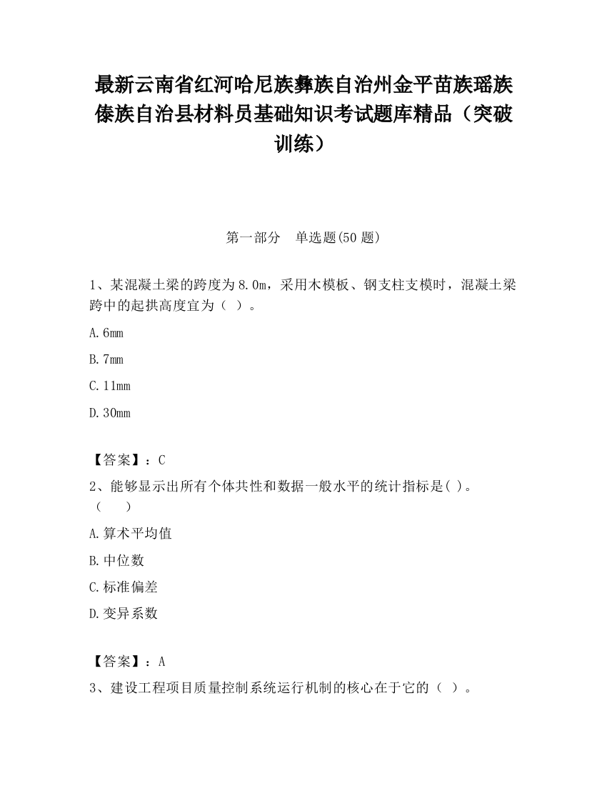 最新云南省红河哈尼族彝族自治州金平苗族瑶族傣族自治县材料员基础知识考试题库精品（突破训练）