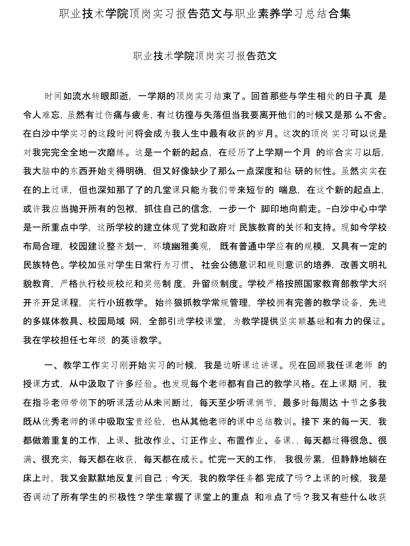 职业技术学院顶岗实习报告范文与职业素养学习总结合集