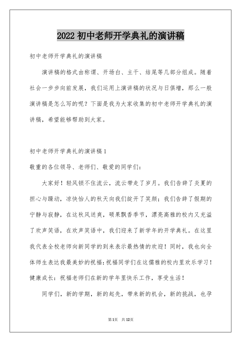 2022初中老师开学典礼的演讲稿_2