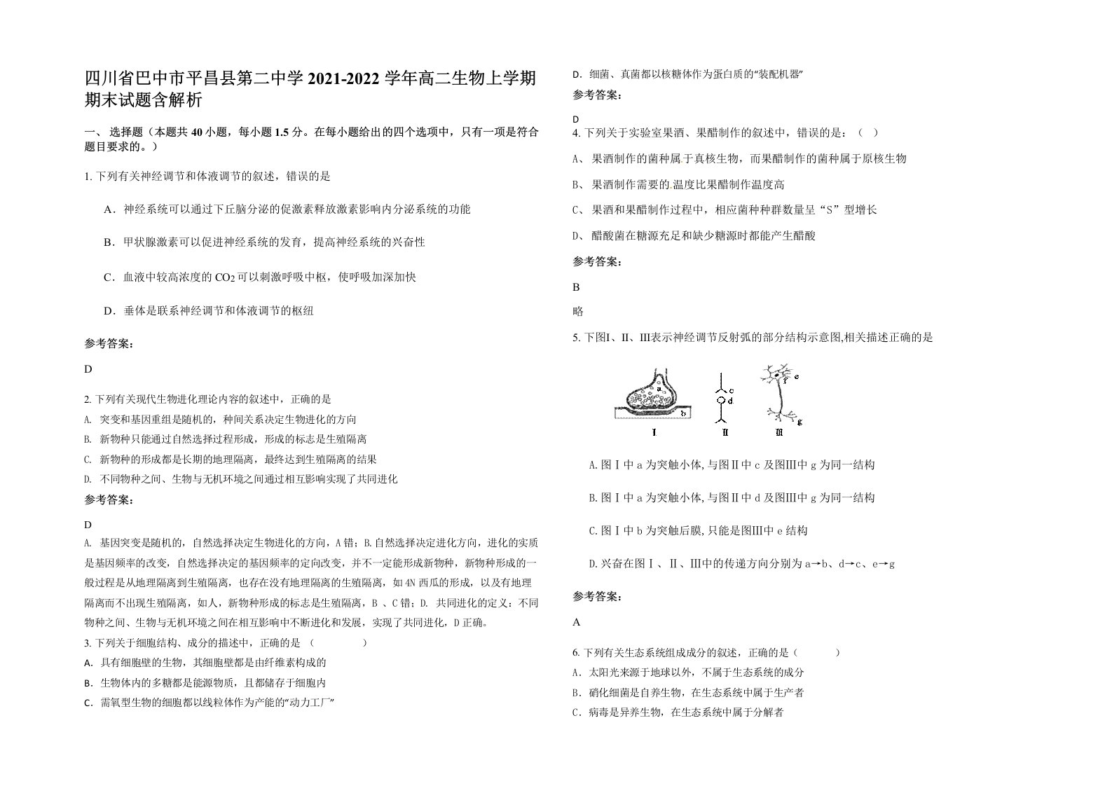 四川省巴中市平昌县第二中学2021-2022学年高二生物上学期期末试题含解析