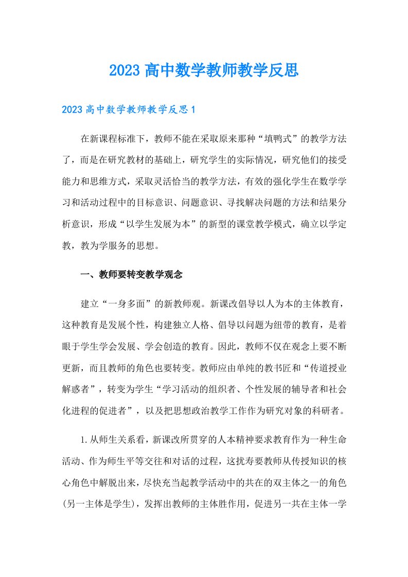 2023高中数学教师教学反思