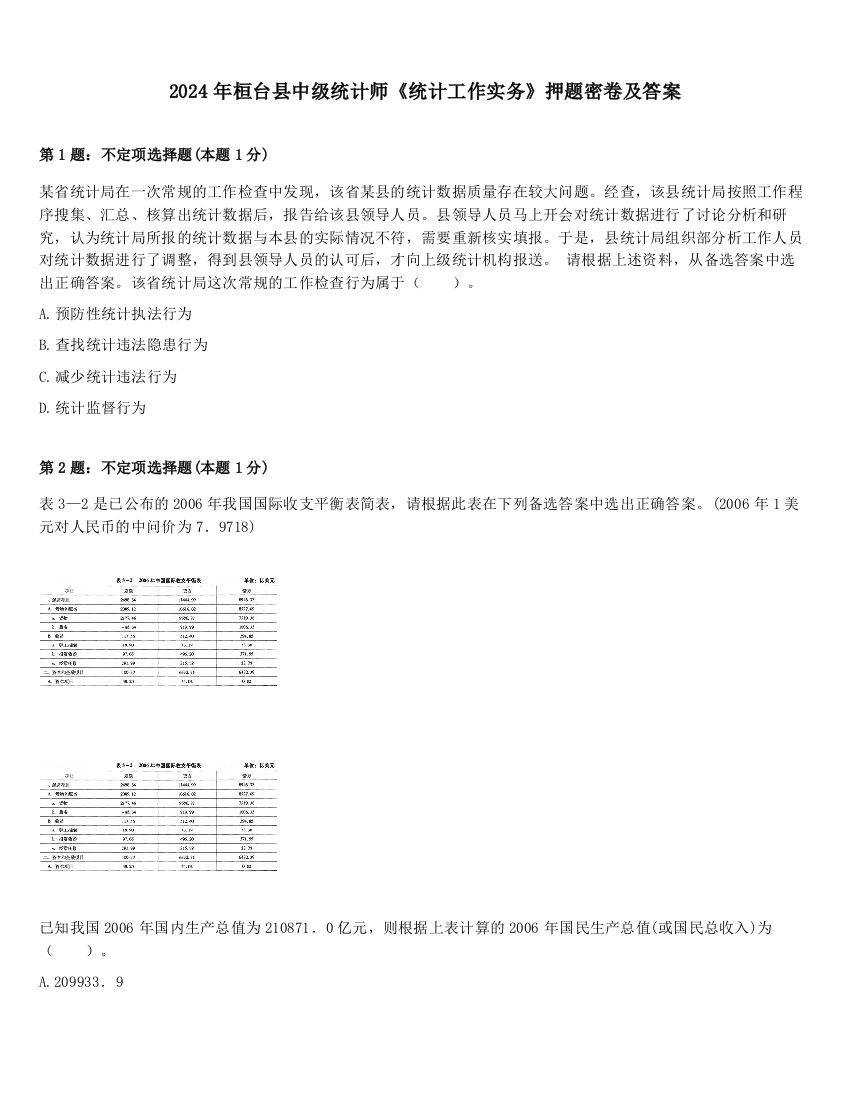 2024年桓台县中级统计师《统计工作实务》押题密卷及答案