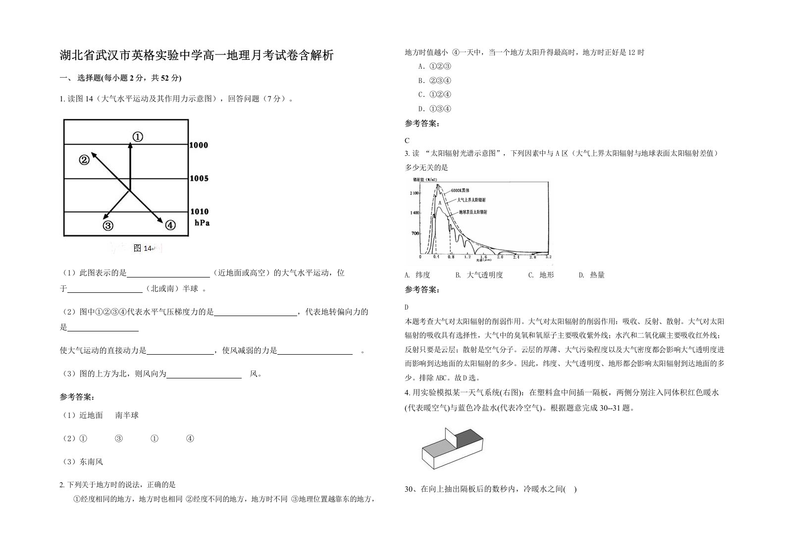 湖北省武汉市英格实验中学高一地理月考试卷含解析