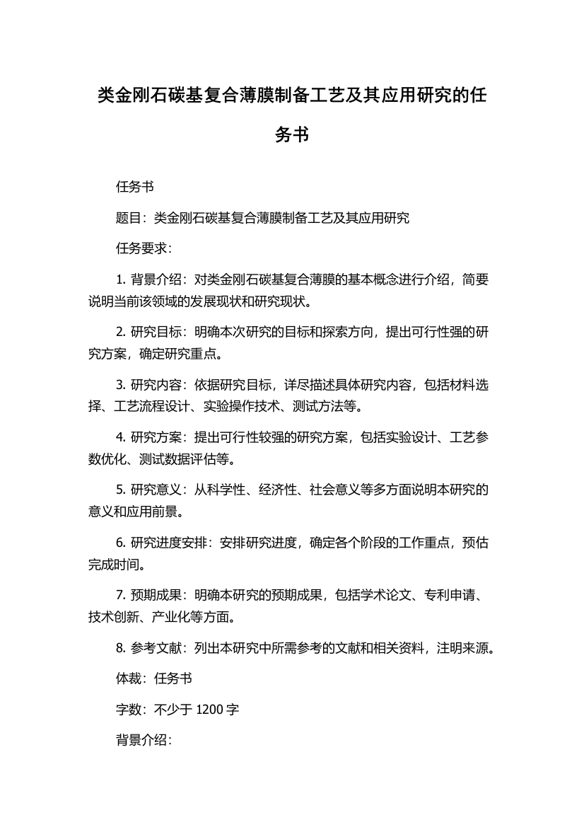 类金刚石碳基复合薄膜制备工艺及其应用研究的任务书