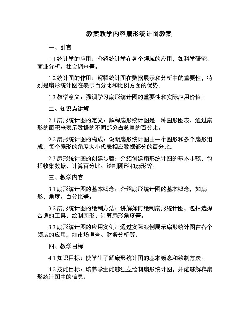 教学内容扇形统计图教案