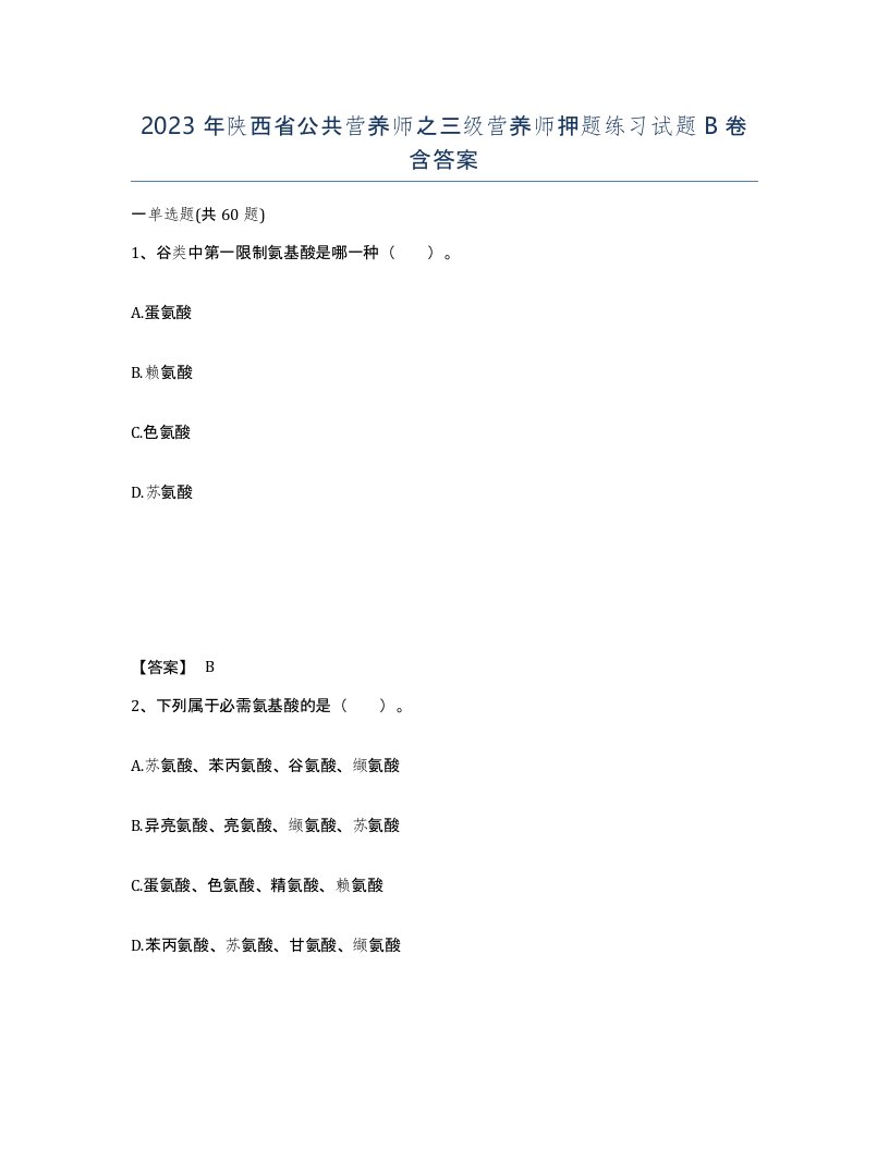 2023年陕西省公共营养师之三级营养师押题练习试题B卷含答案