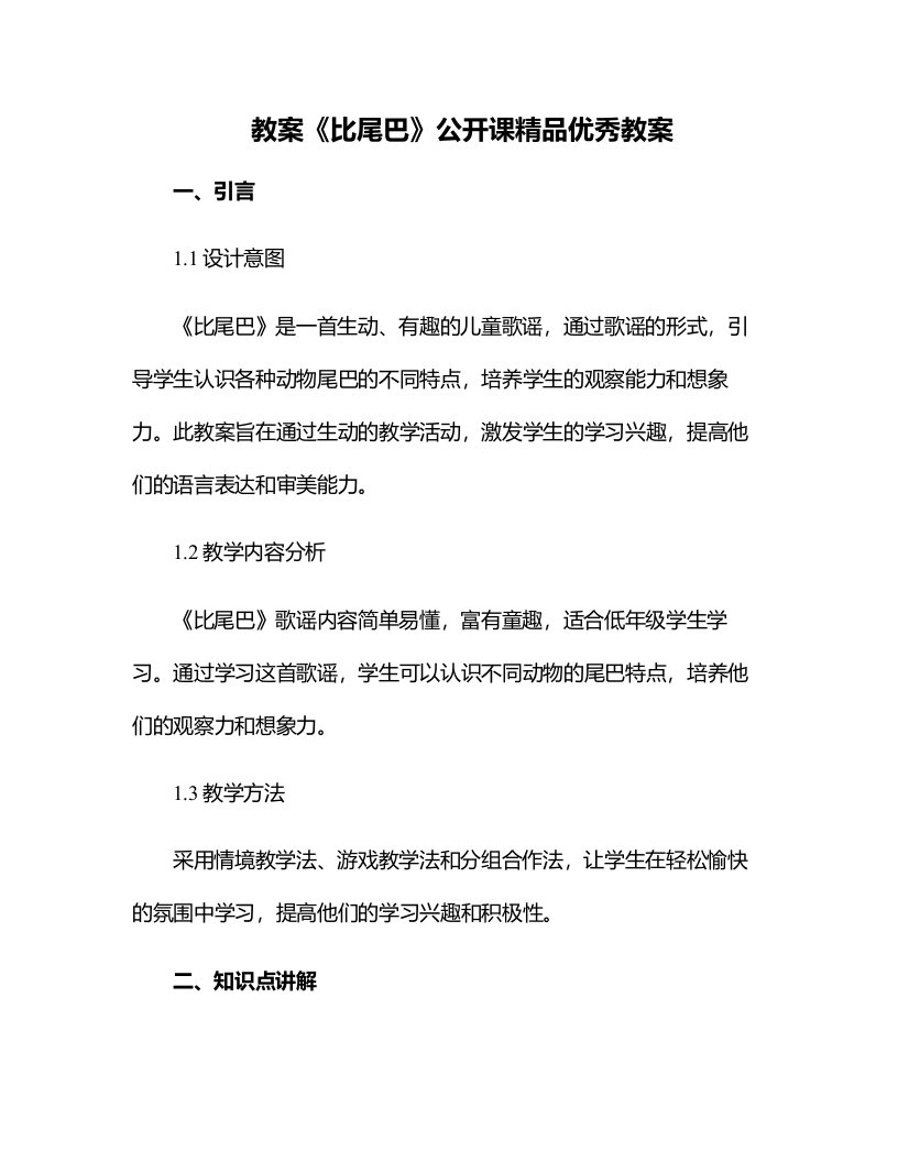 《比尾巴》公开课教案